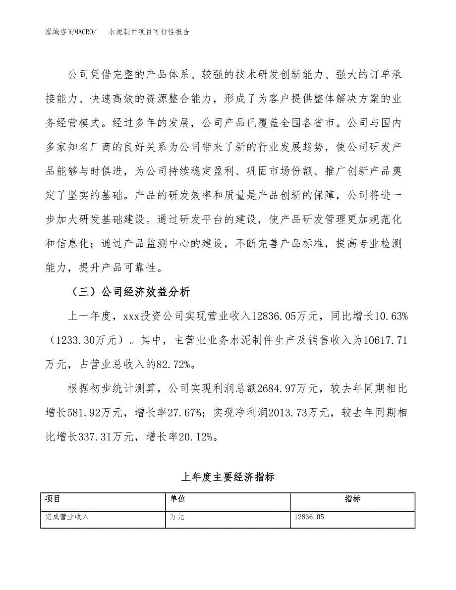 水泥制件项目可行性报告(招商引资).docx_第5页