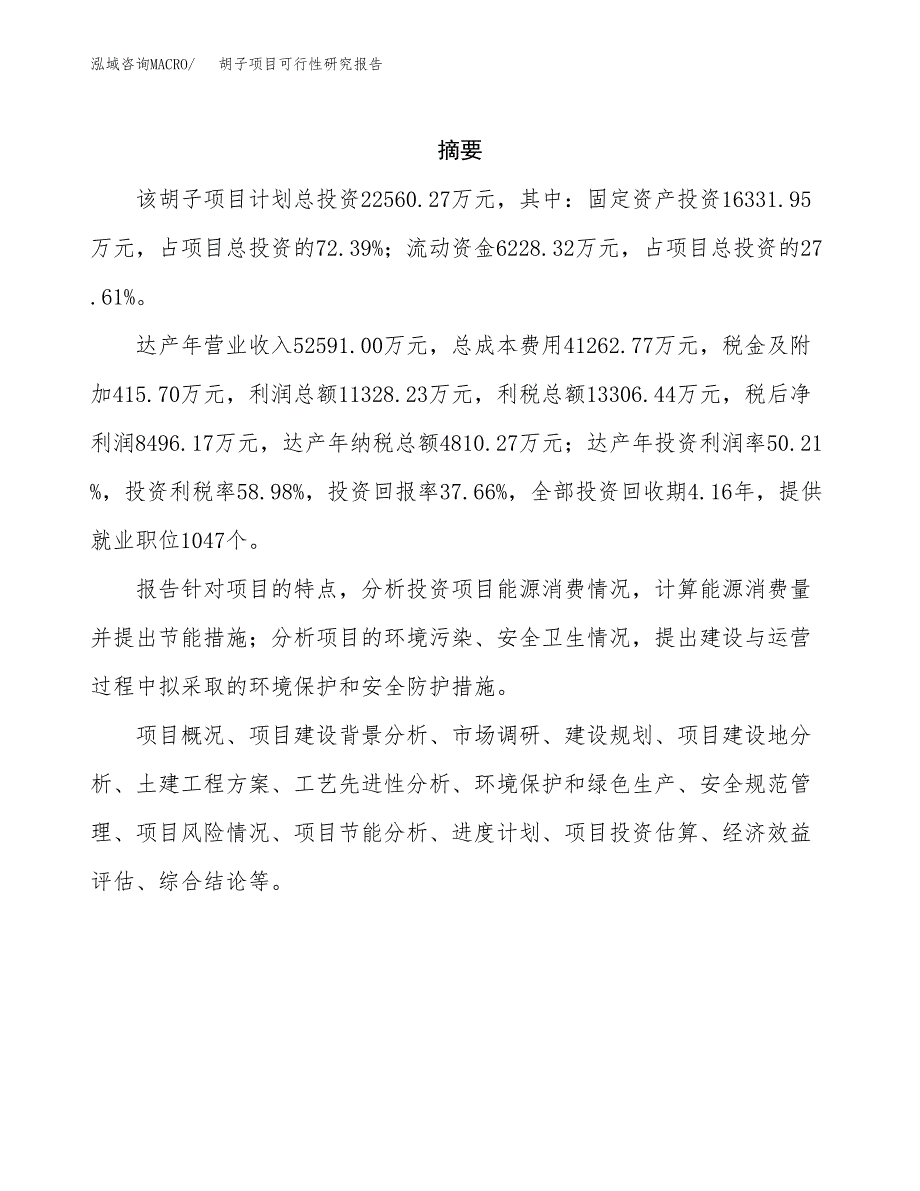 胡子项目可行性研究报告（总投资23000万元）（86亩）_第2页