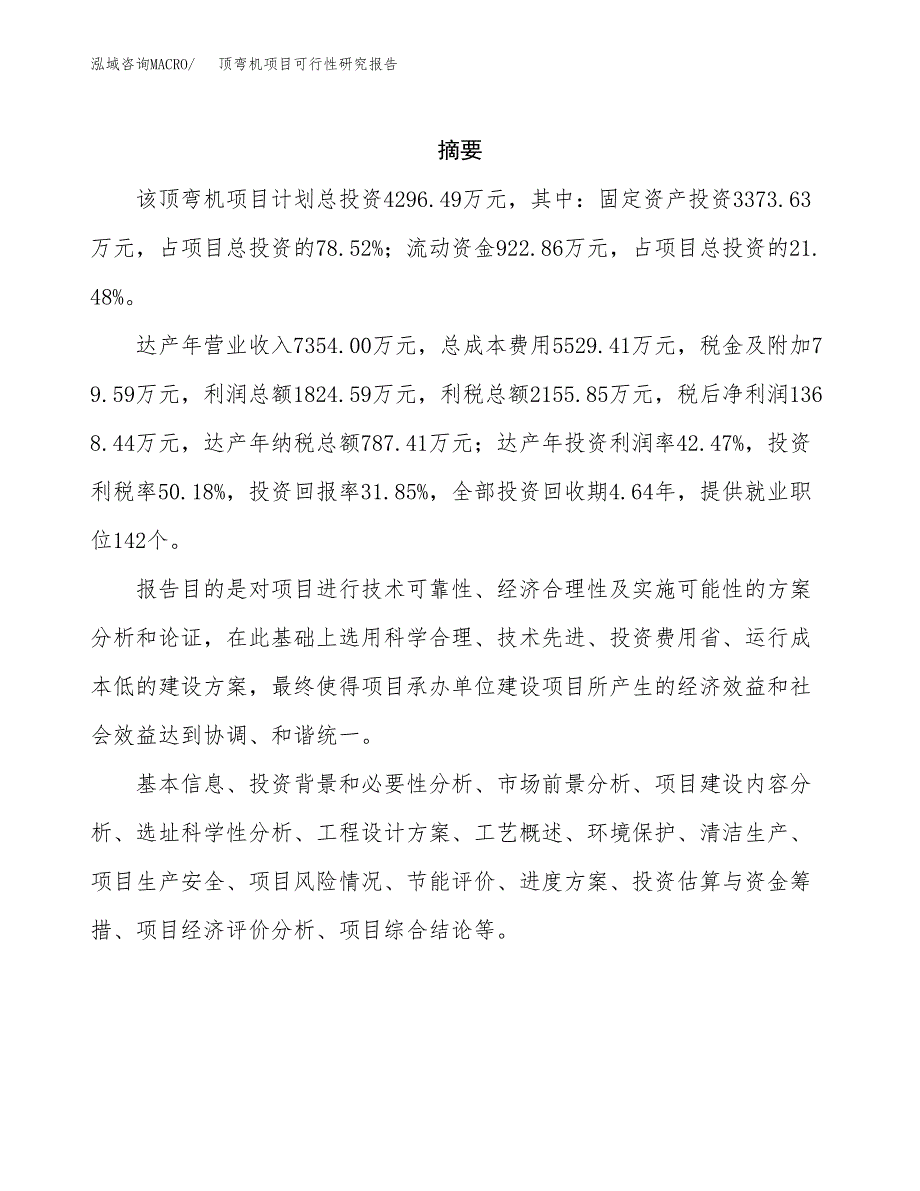 顶弯机项目可行性研究报告（总投资4000万元）（19亩）_第2页