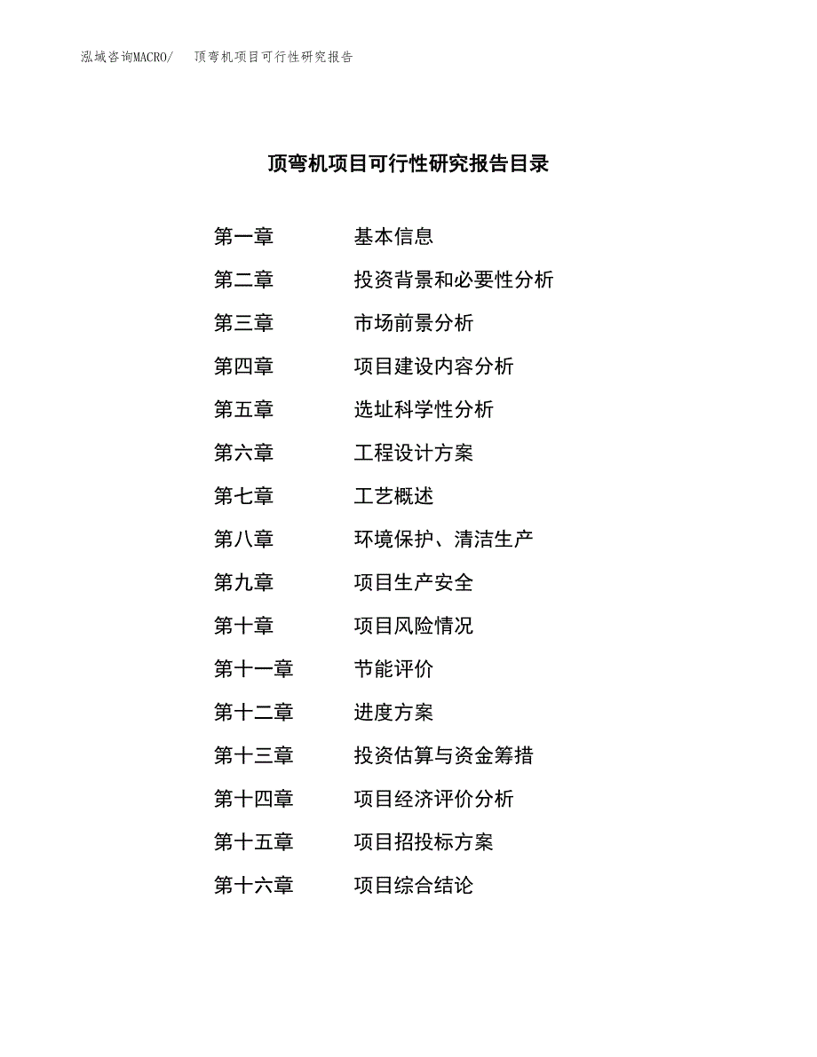 顶弯机项目可行性研究报告（总投资4000万元）（19亩）_第3页