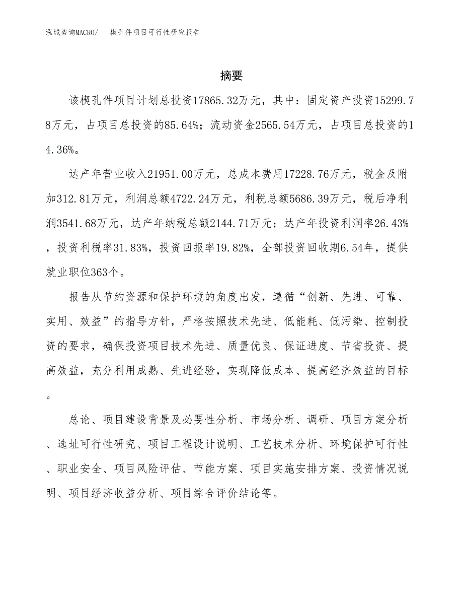 楔孔件项目可行性研究报告（总投资18000万元）（88亩）_第2页