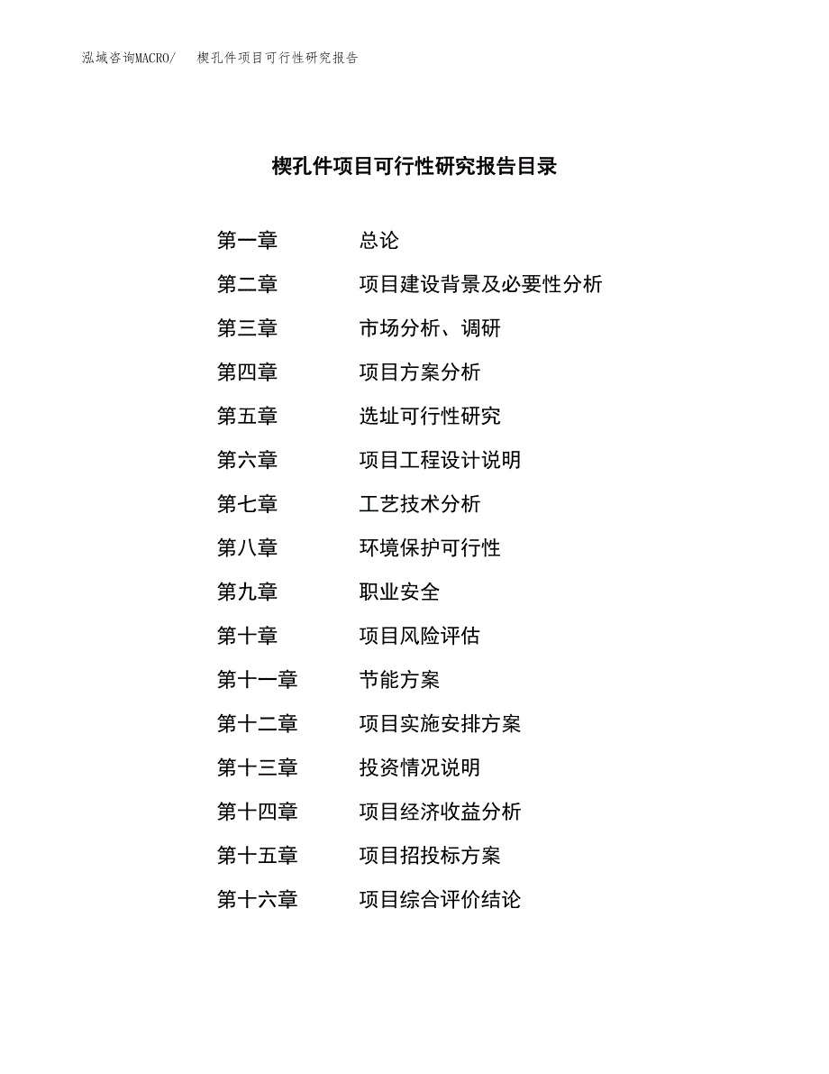 楔孔件项目可行性研究报告（总投资18000万元）（88亩）_第3页