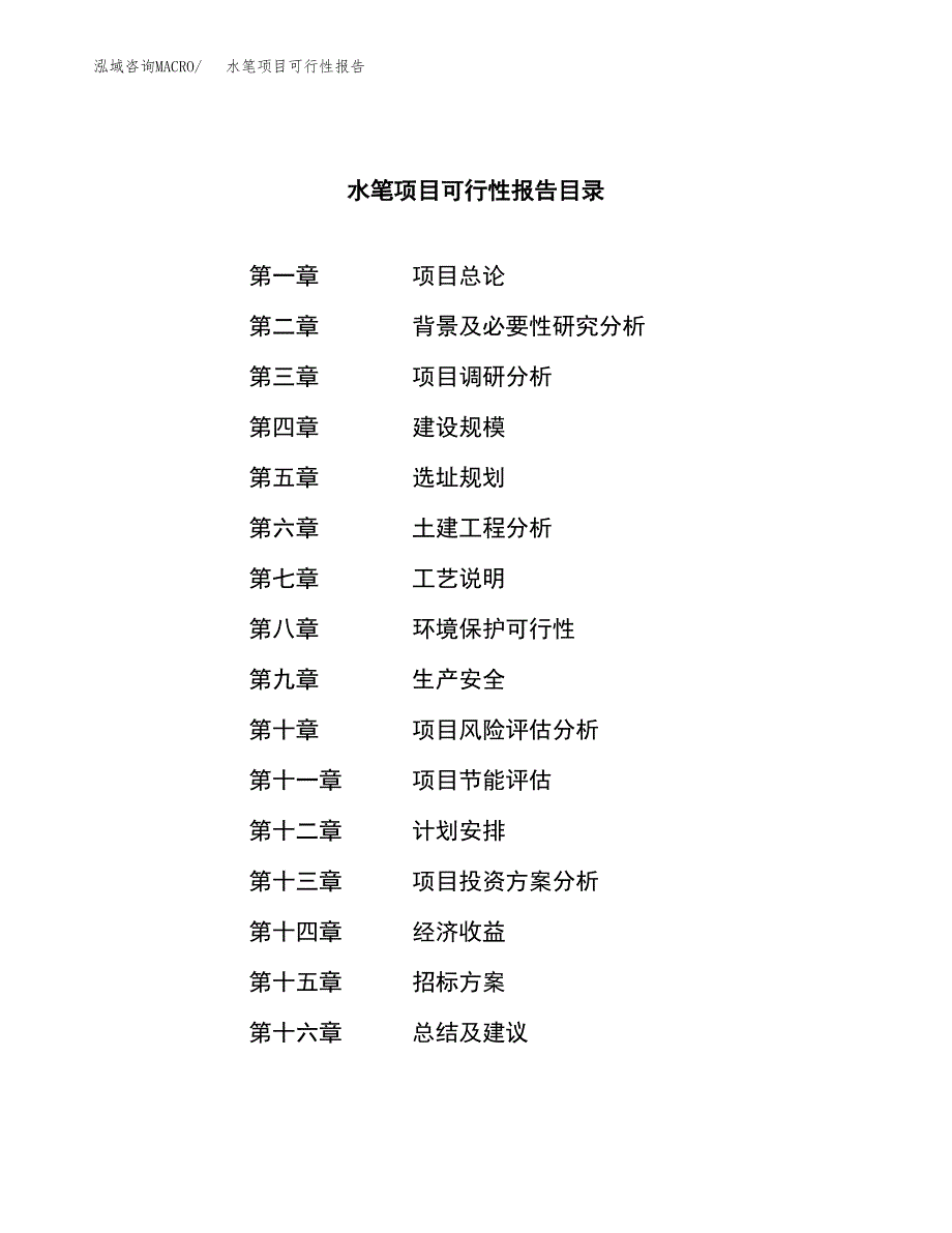 水笔项目可行性报告(招商引资).docx_第2页