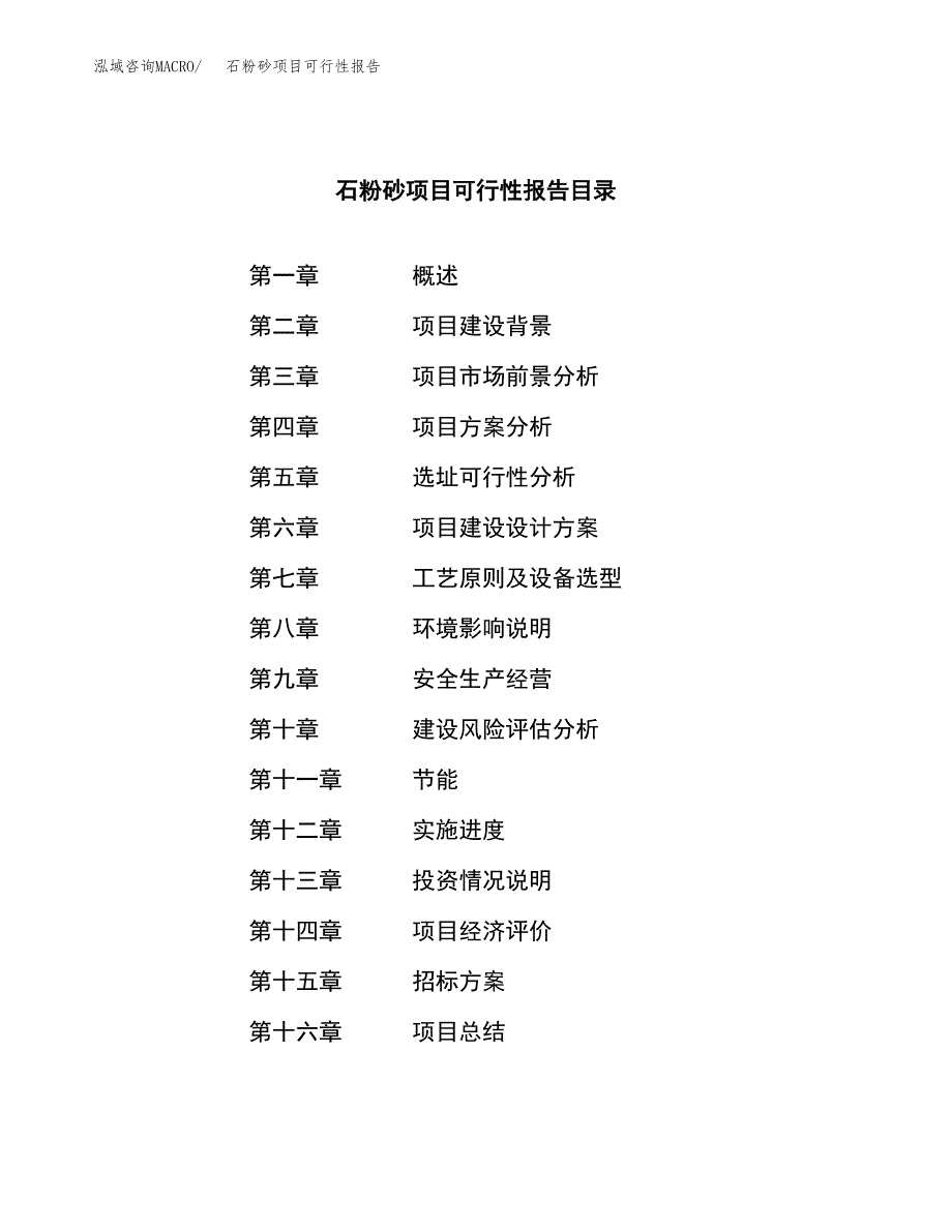 石粉砂项目可行性报告(招商引资).docx_第2页