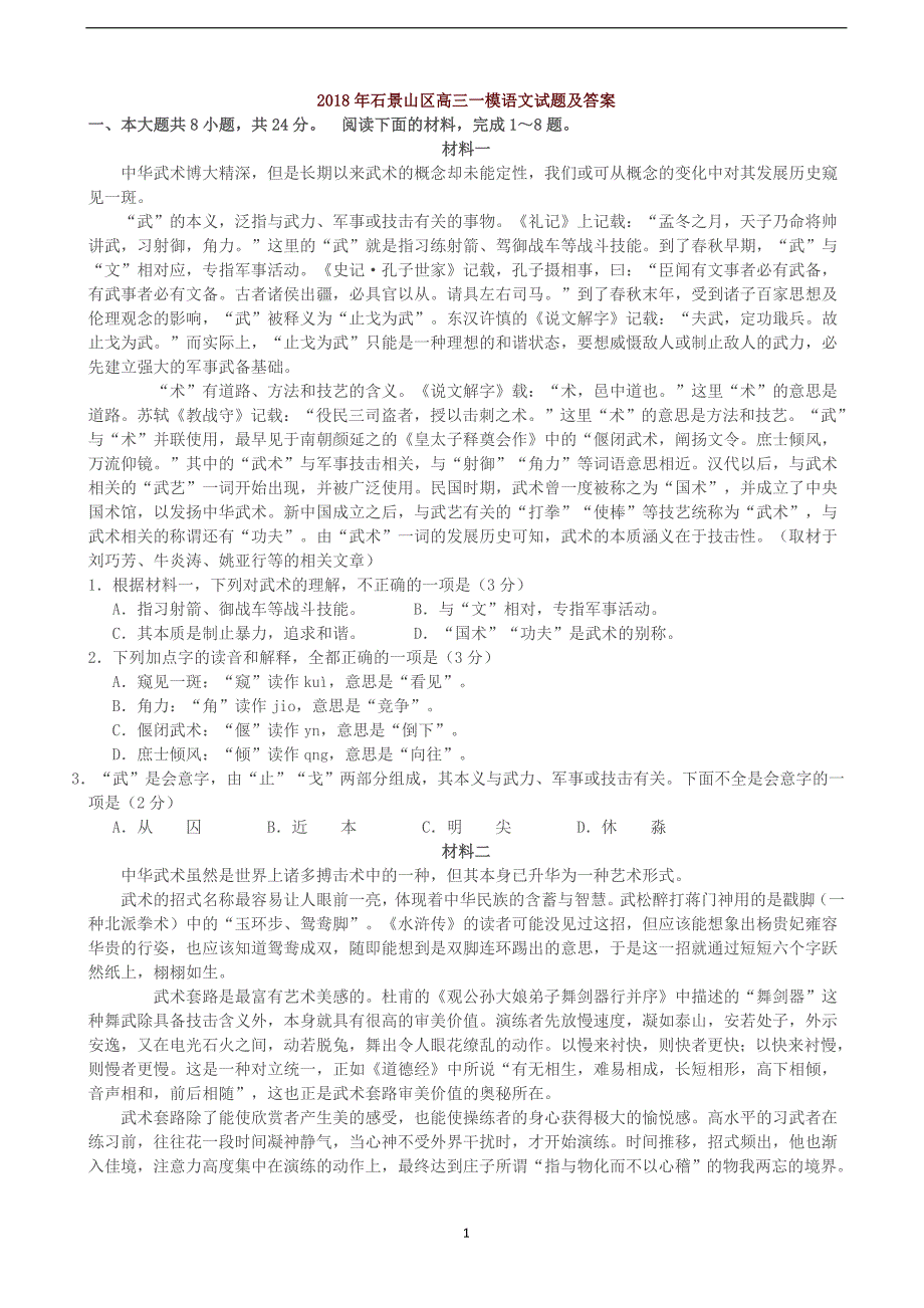 2018届北京市石景山区高三（下学期）一模考试语文试题.doc_第1页