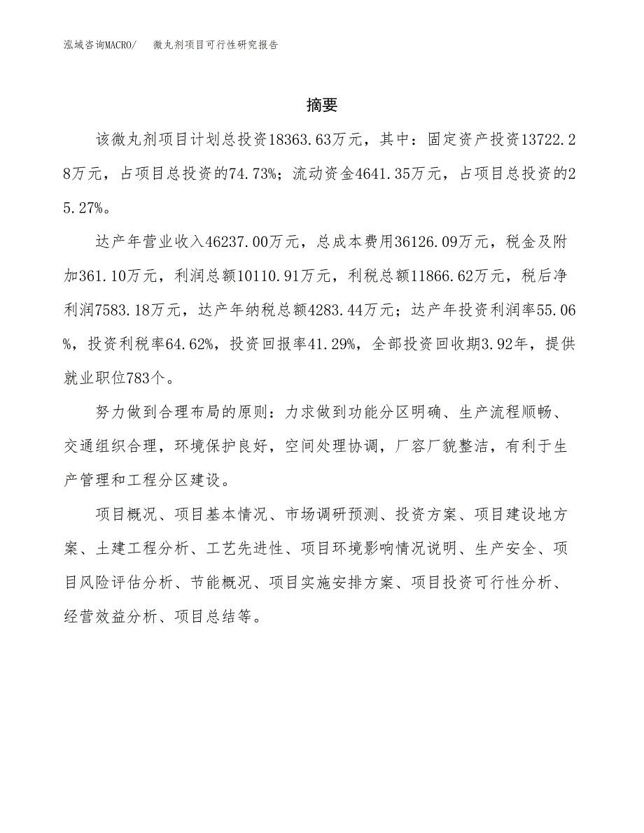 微丸剂项目可行性研究报告（总投资18000万元）（73亩）_第2页