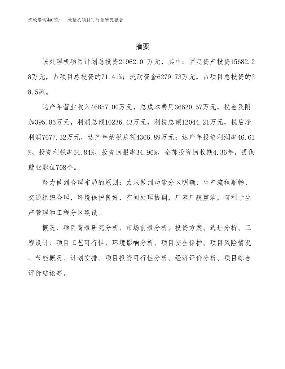 处理机项目可行性研究报告（总投资22000万元）（85亩）_第2页