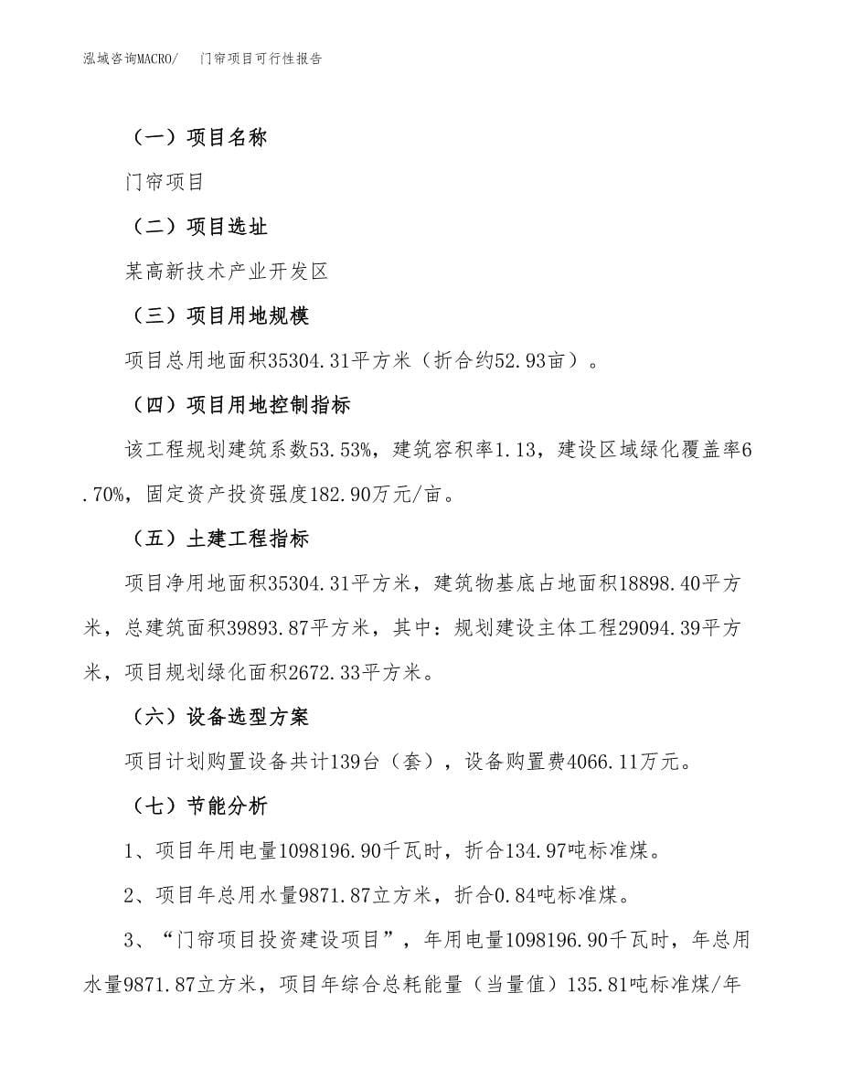 门帘项目可行性报告(招商引资).docx_第5页