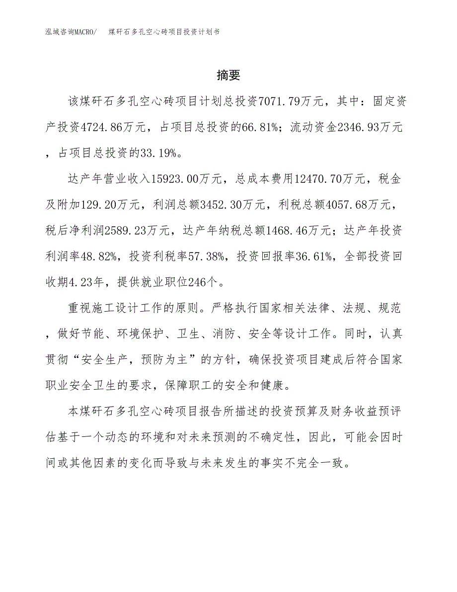 煤矸石多孔空心砖项目投资计划书(招商引资).docx_第2页