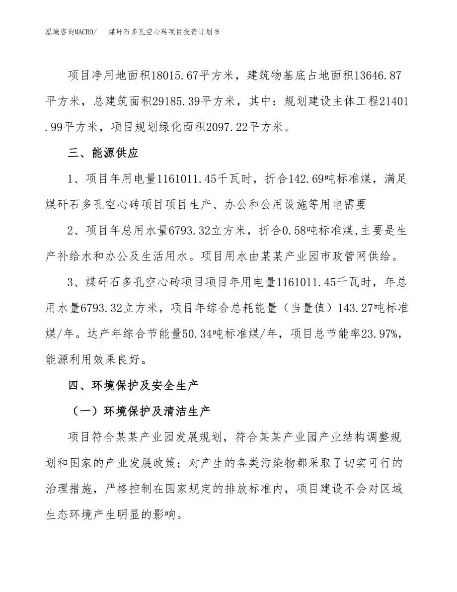 煤矸石多孔空心砖项目投资计划书(招商引资).docx_第5页