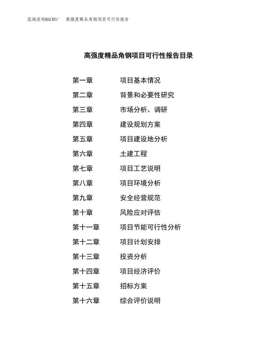 高强度精品角钢项目可行性报告(招商引资) (1).docx_第2页