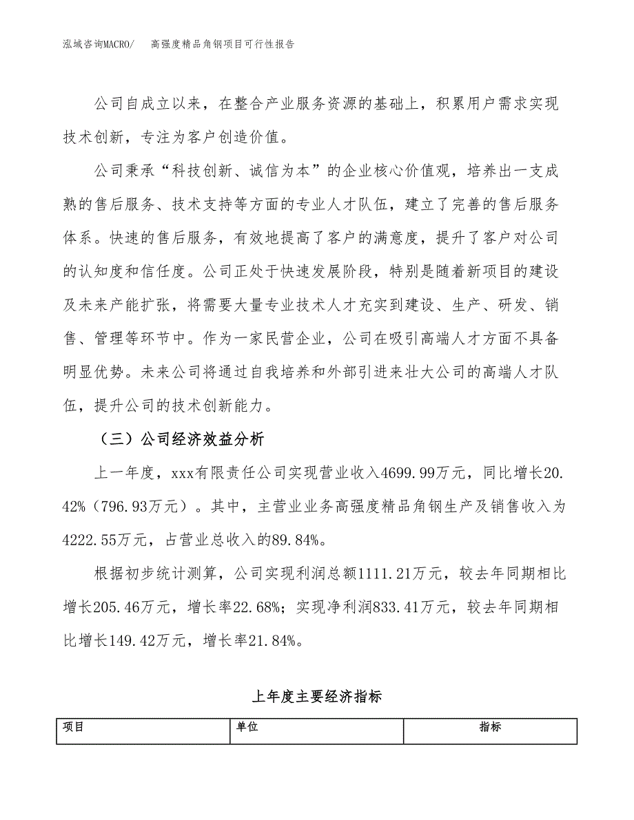 高强度精品角钢项目可行性报告(招商引资) (1).docx_第4页