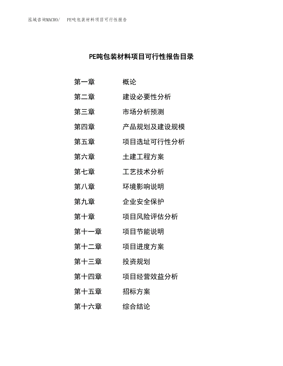 PE吨包装材料项目可行性报告(招商引资).docx_第2页