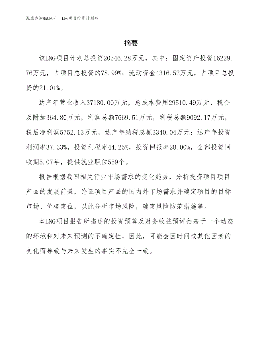 LNG项目投资计划书(招商引资).docx_第2页