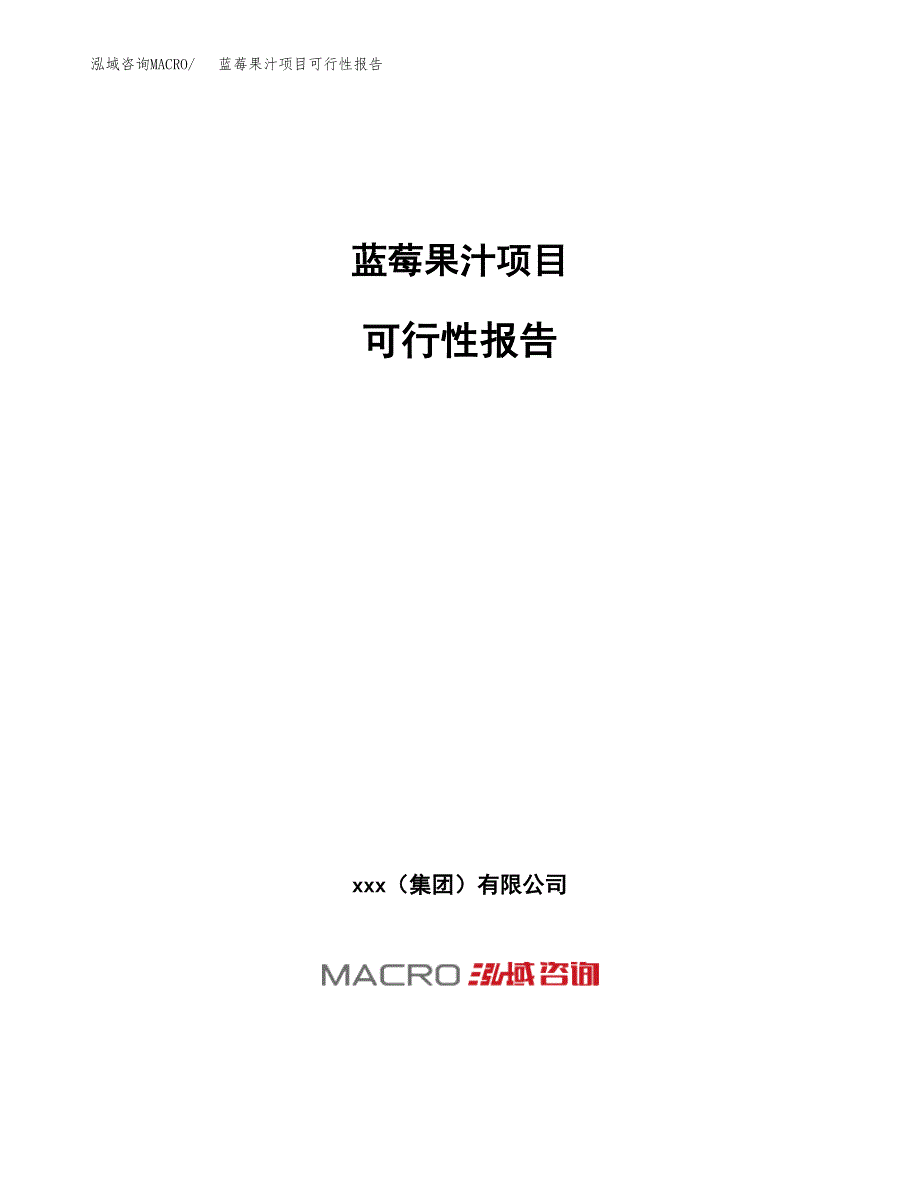 蓝莓果汁项目可行性报告(招商引资).docx_第1页