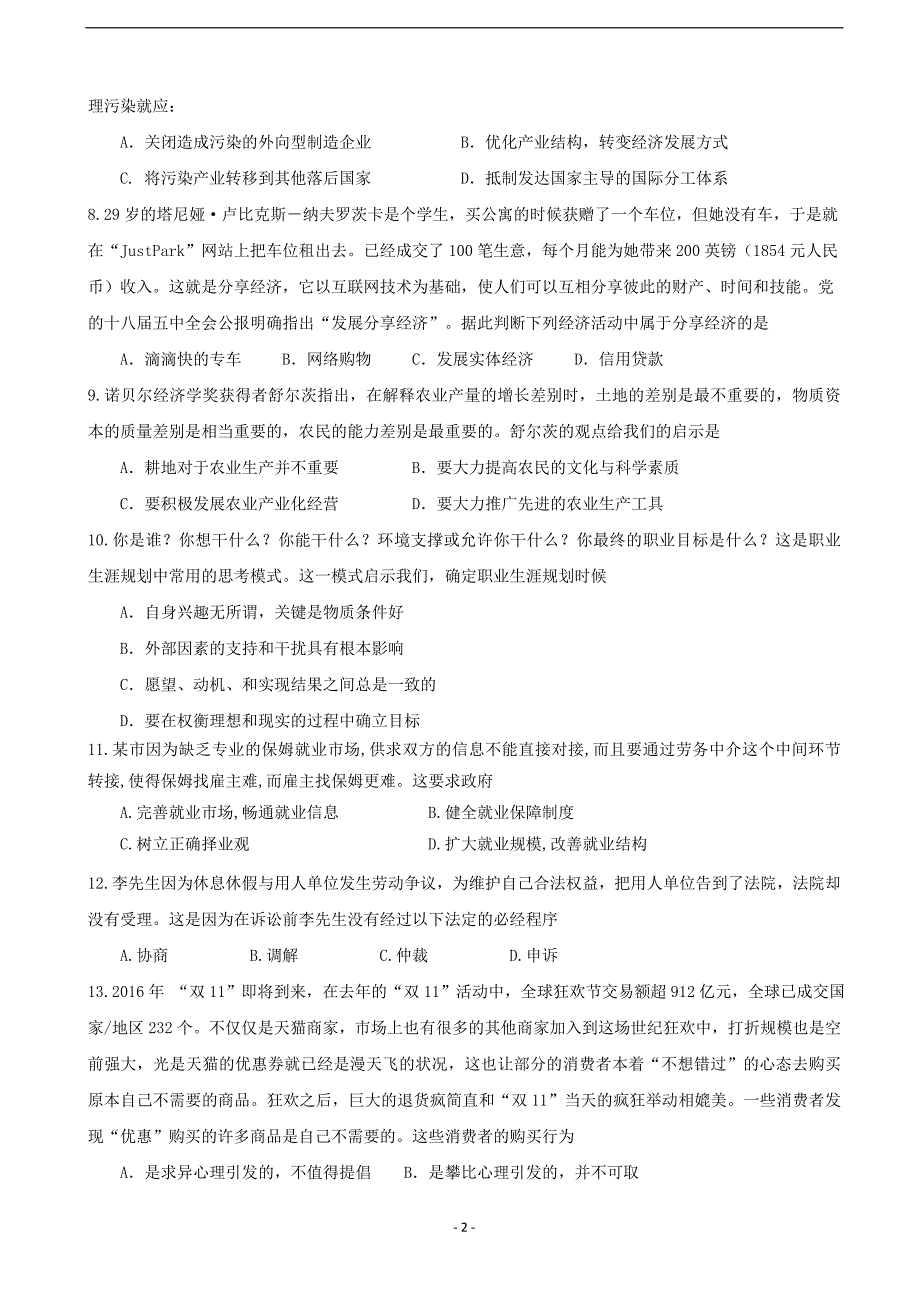 2017届上海市金山中学高三（上学期）期中考试政治试题（word版）.doc_第2页