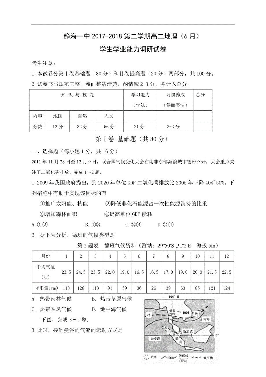 2017-2018年天津市静海县第一中学高二6月学生学业能力调研地理试题（Word版）.doc_第1页