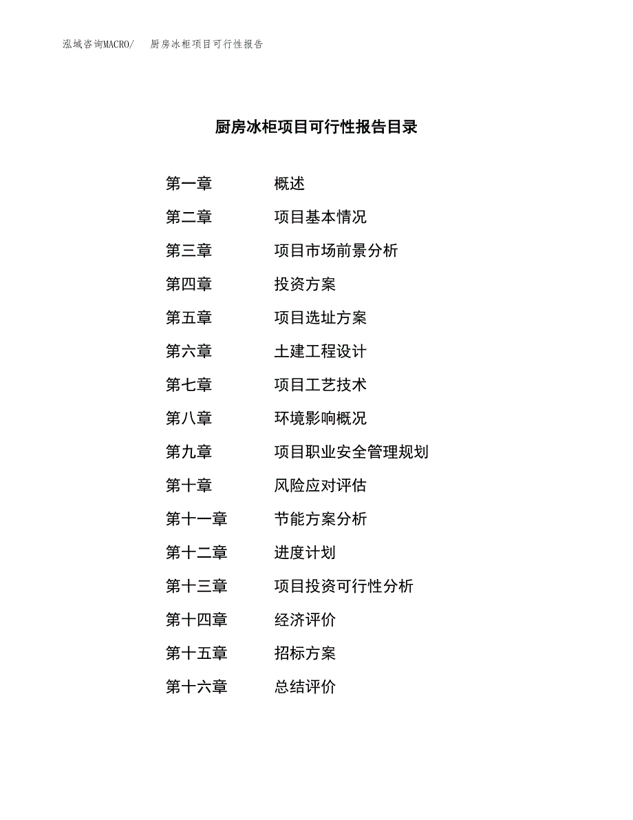 厨房冰柜项目可行性报告(招商引资).docx_第2页