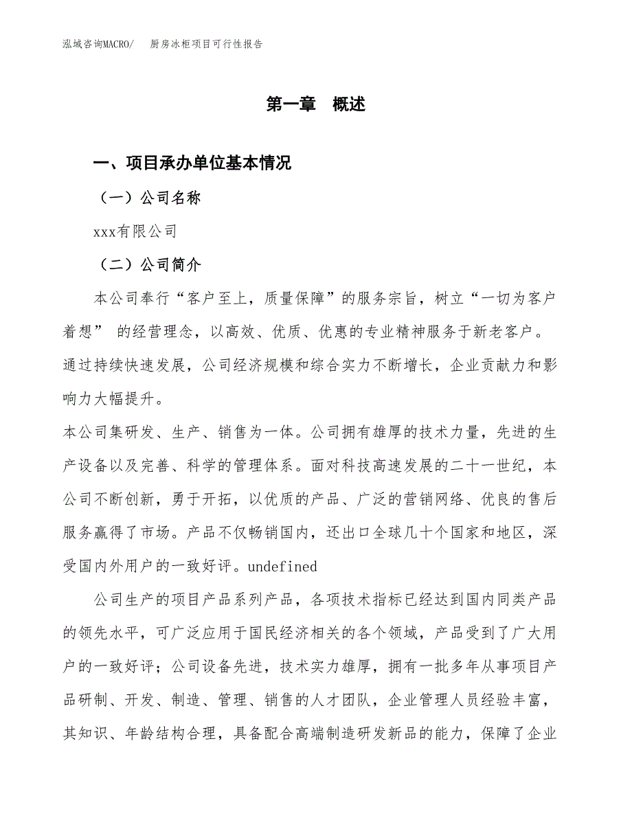 厨房冰柜项目可行性报告(招商引资).docx_第3页