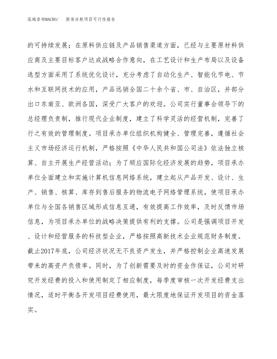 厨房冰柜项目可行性报告(招商引资).docx_第4页