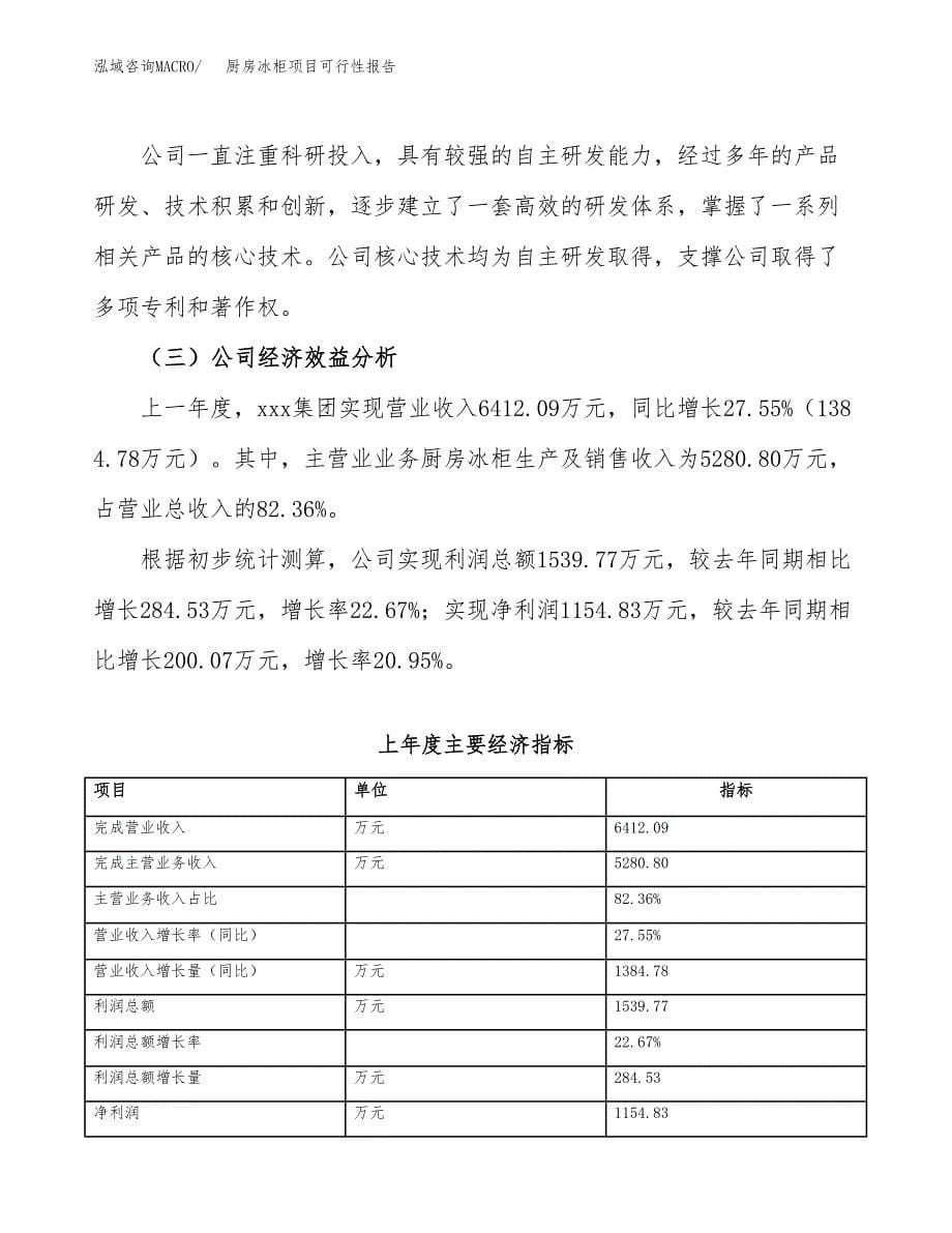 厨房冰柜项目可行性报告(招商引资).docx_第5页