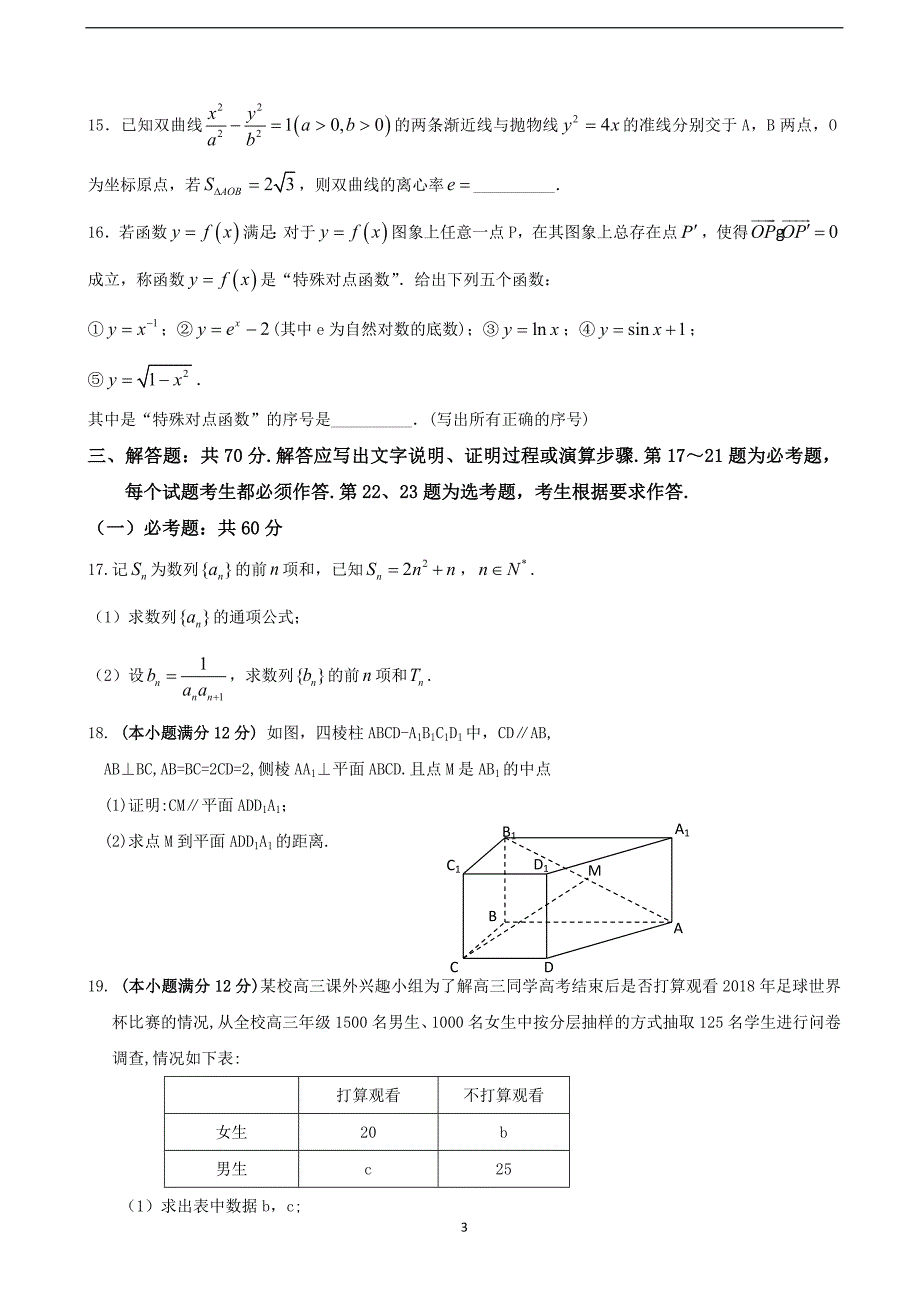 2018届广西高三3月月考数学（文）试题.doc_第3页