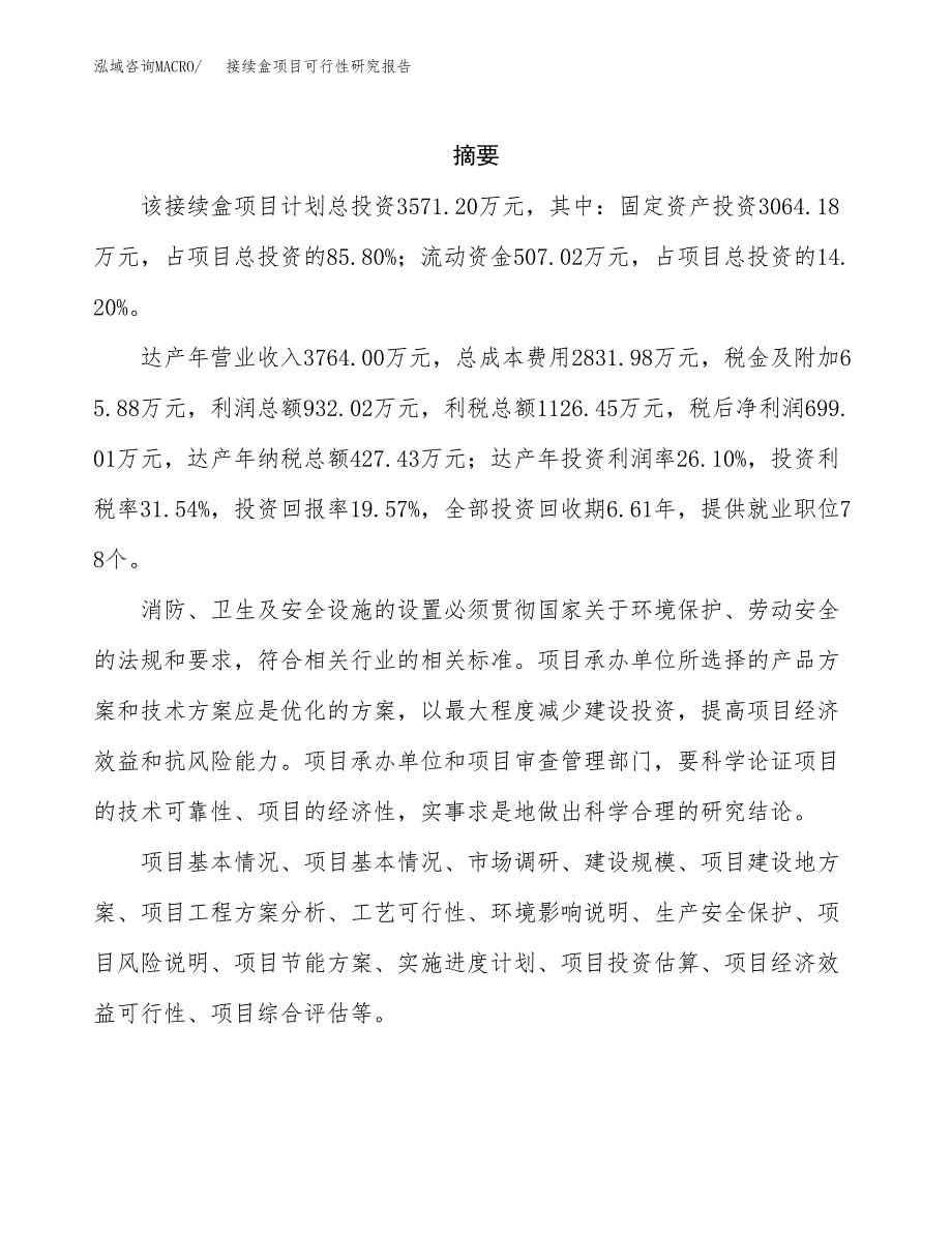 接续盒项目可行性研究报告（总投资4000万元）（19亩）_第2页