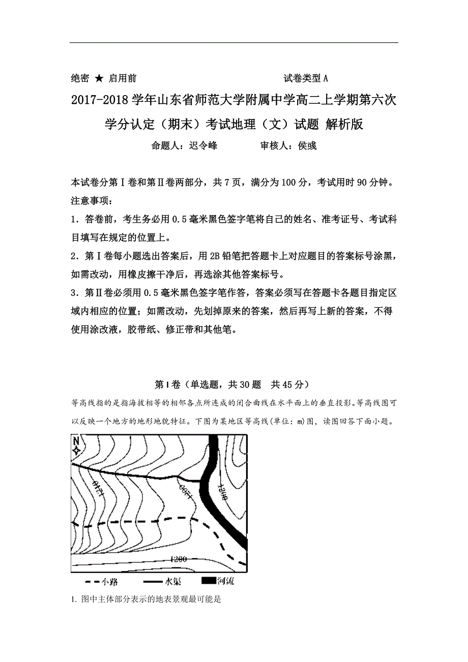 2017-2018年山东省师范大学附属中学高二（上学期）第六次学分认定（期末）考试地理（文）试题 解析版.doc_第1页