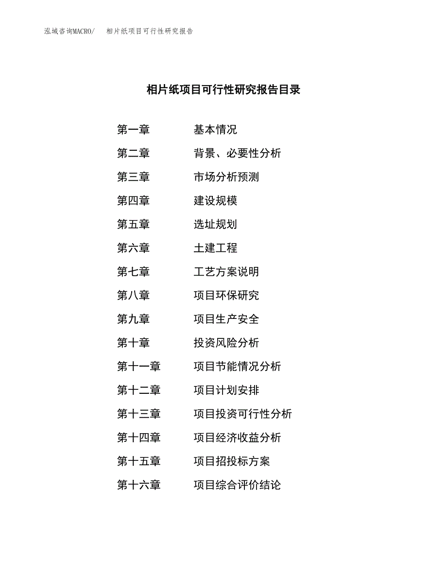 相片纸项目可行性研究报告（总投资6000万元）（33亩）_第3页