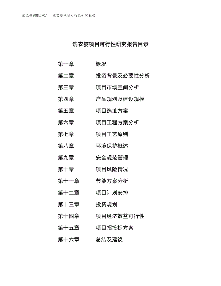 洗衣篓项目可行性研究报告（总投资8000万元）（38亩）_第3页