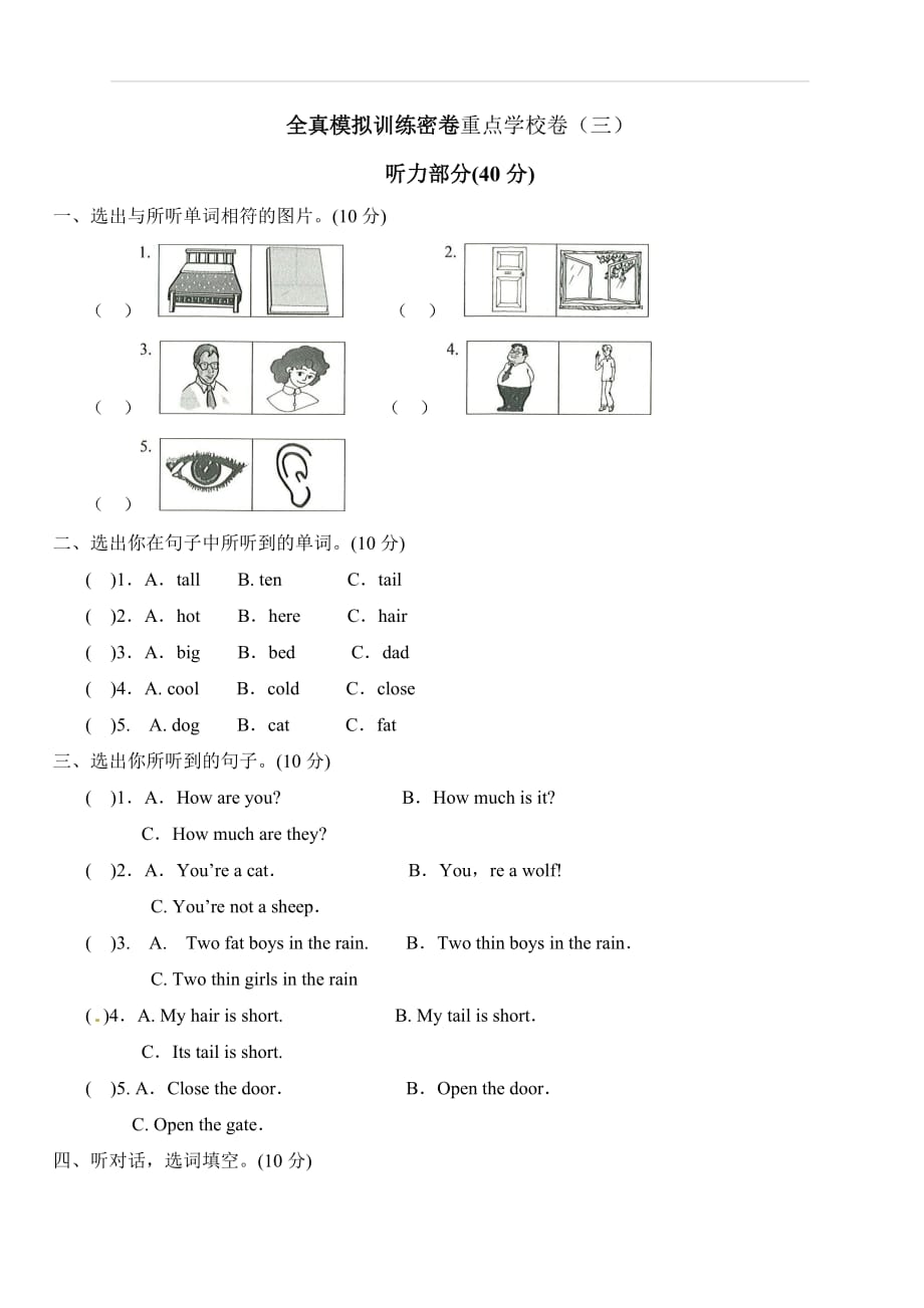 三年级上册英语期末测试卷全真模拟训练密卷重点学校卷（三）_第1页