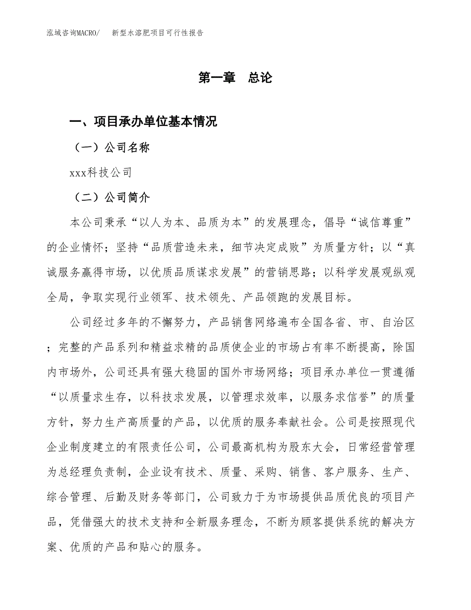 新型水溶肥项目可行性报告(招商引资).docx_第3页