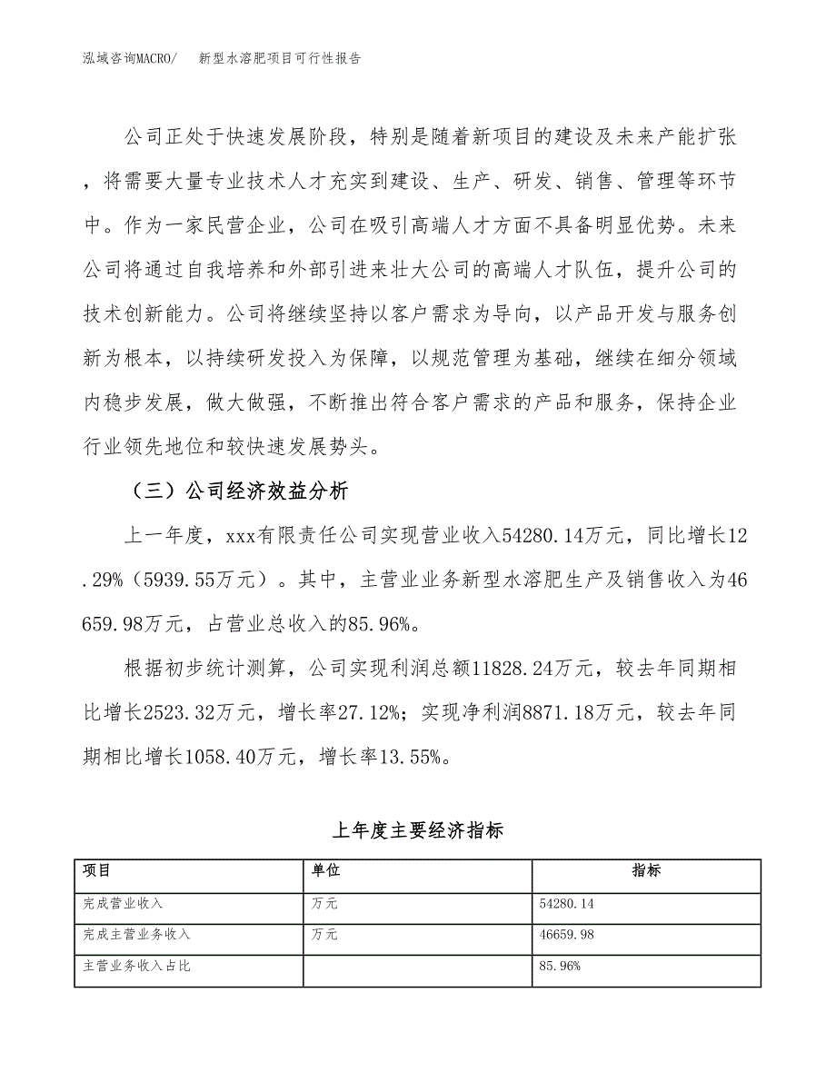 新型水溶肥项目可行性报告(招商引资).docx_第4页