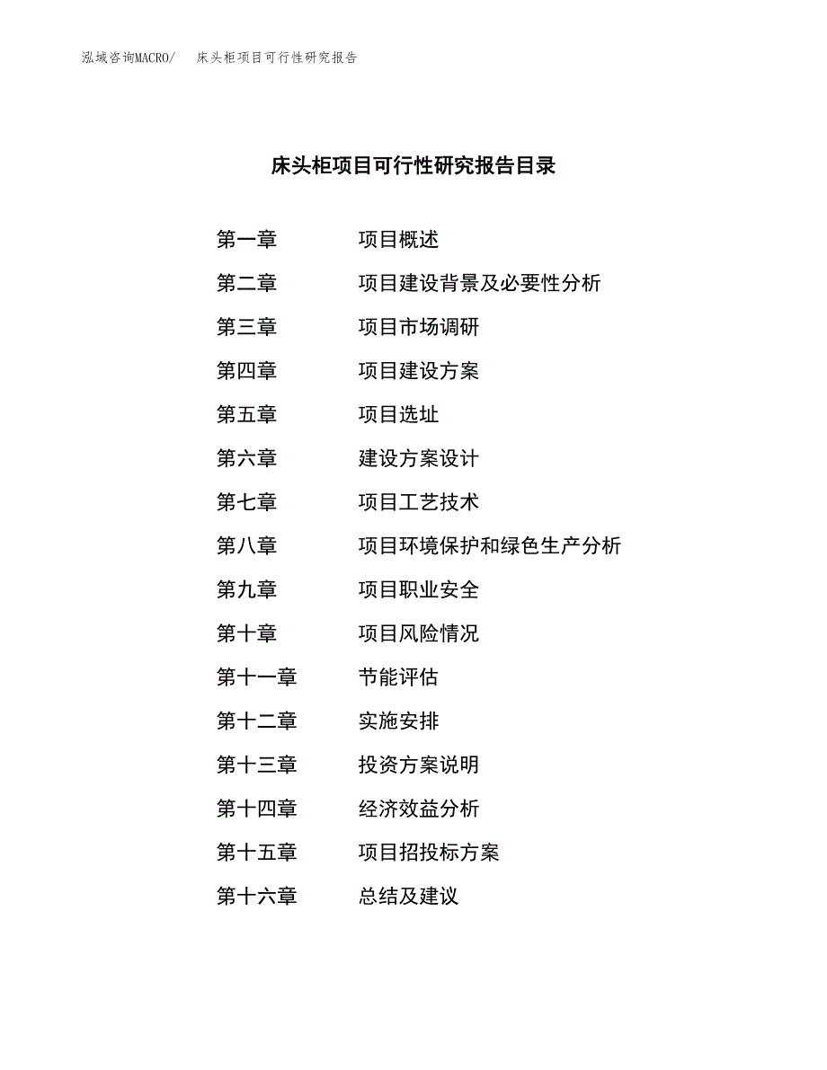 床头柜项目可行性研究报告（总投资19000万元）（69亩）_第3页