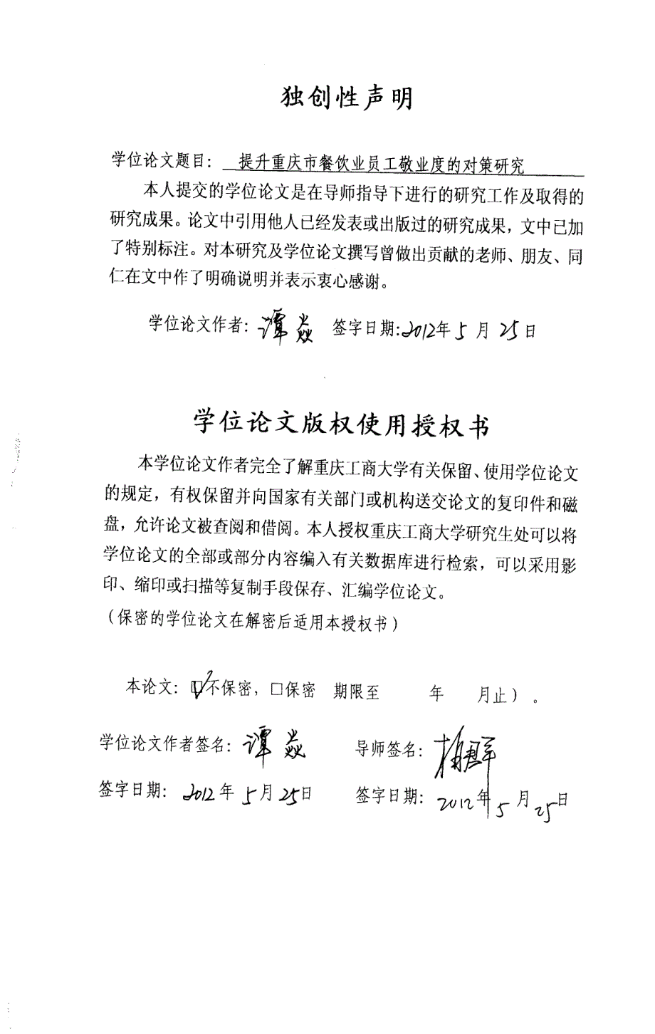 提升重庆市餐饮业员工敬业度的对策研究_第1页