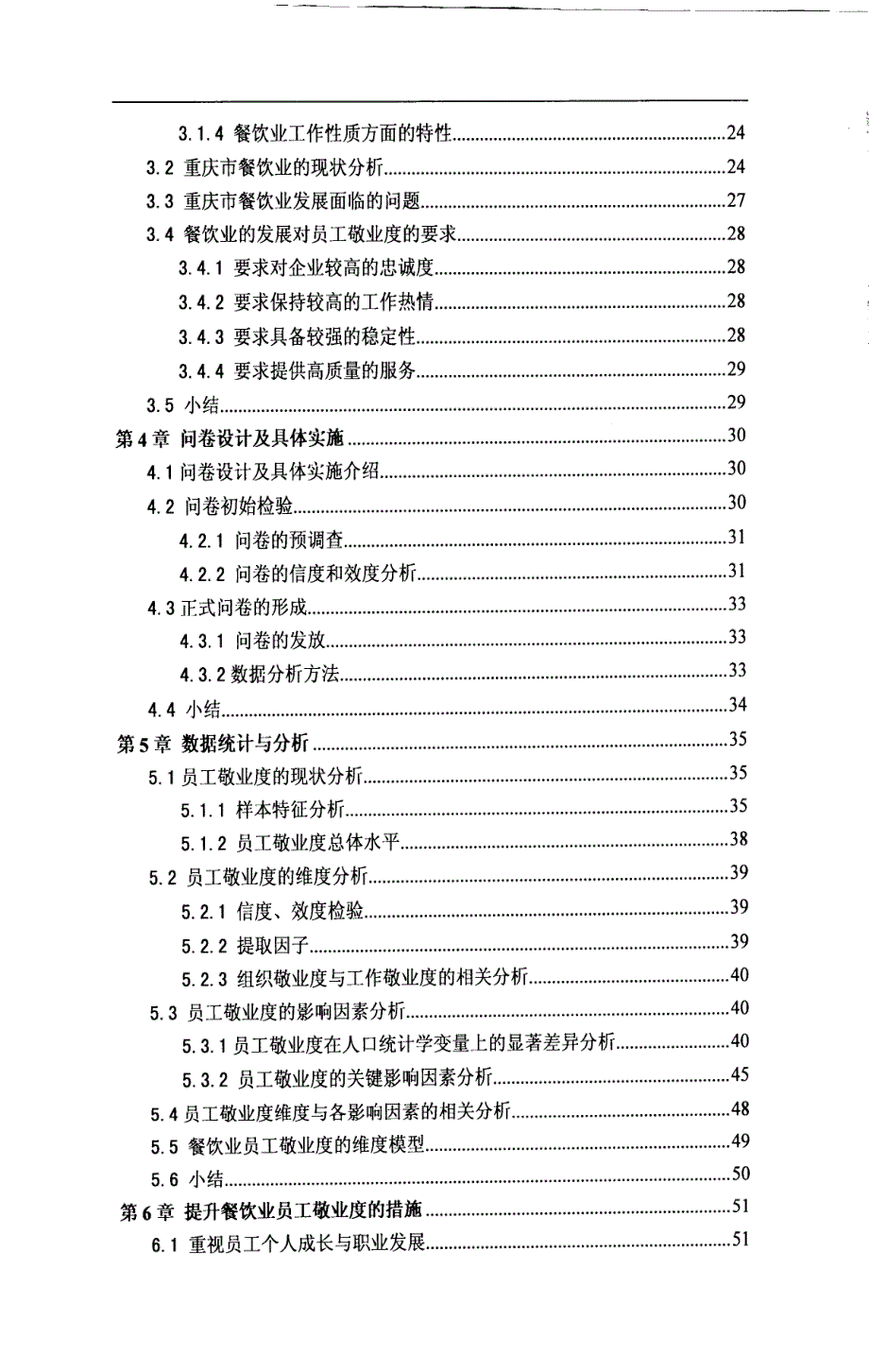 提升重庆市餐饮业员工敬业度的对策研究_第4页