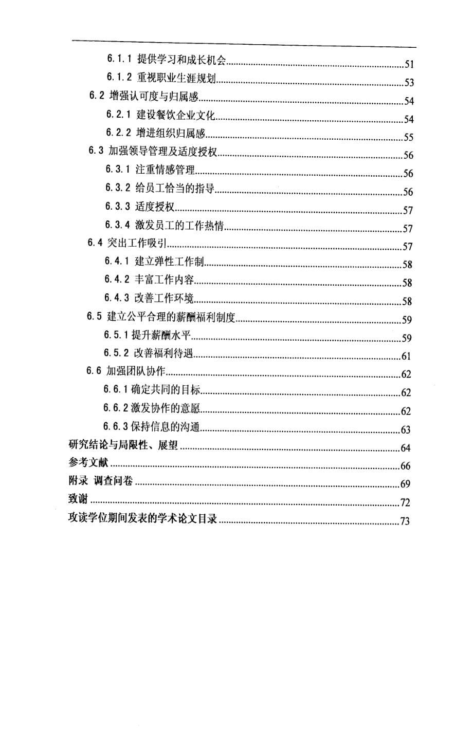 提升重庆市餐饮业员工敬业度的对策研究_第5页