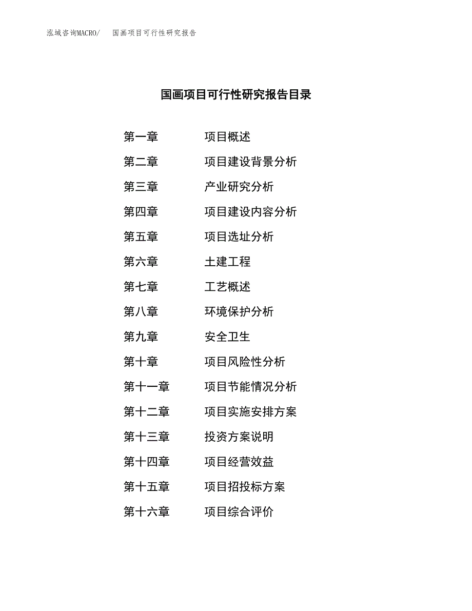 国画项目可行性研究报告（总投资6000万元）（26亩）_第3页