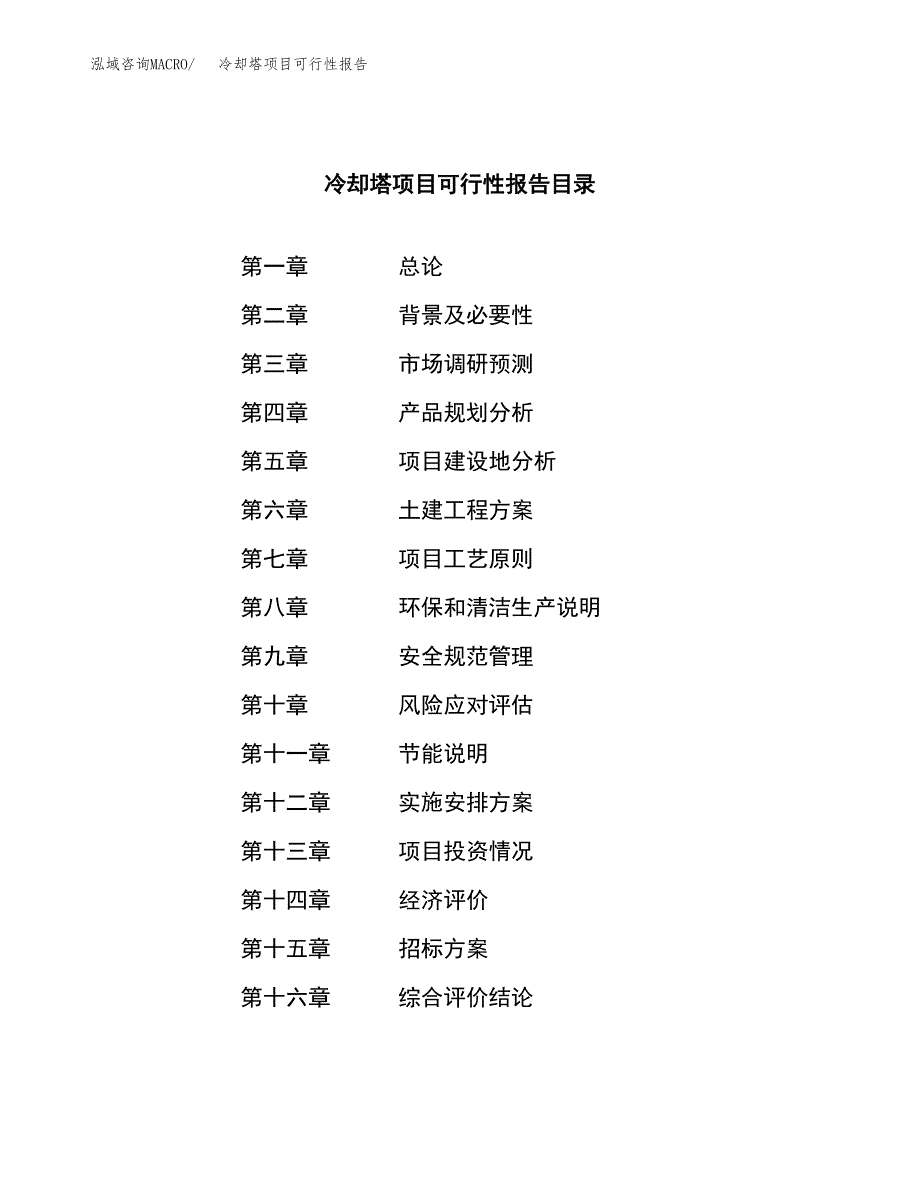 冷却塔项目可行性报告(招商引资) (1).docx_第2页