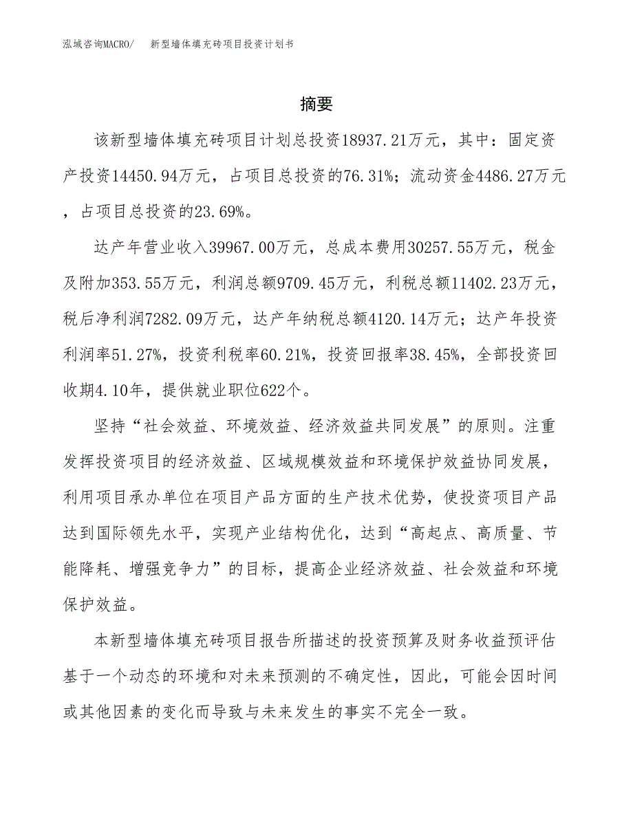 新型墙体填充砖项目投资计划书(招商引资).docx_第2页