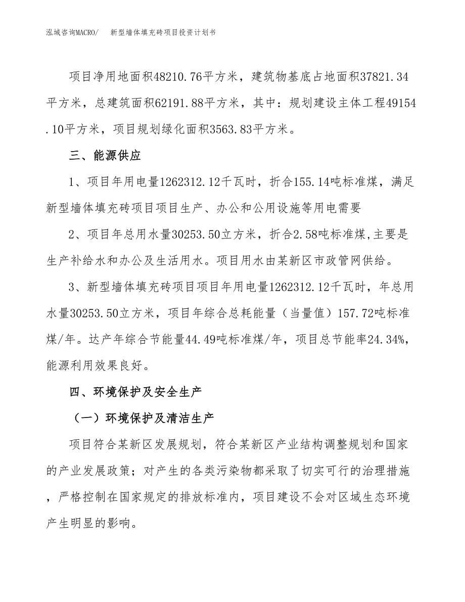 新型墙体填充砖项目投资计划书(招商引资).docx_第5页