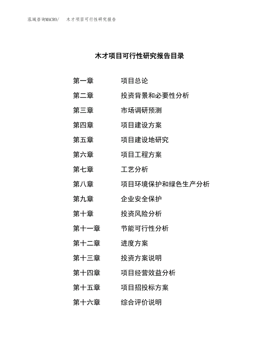 木才项目可行性研究报告（总投资16000万元）（68亩）_第3页