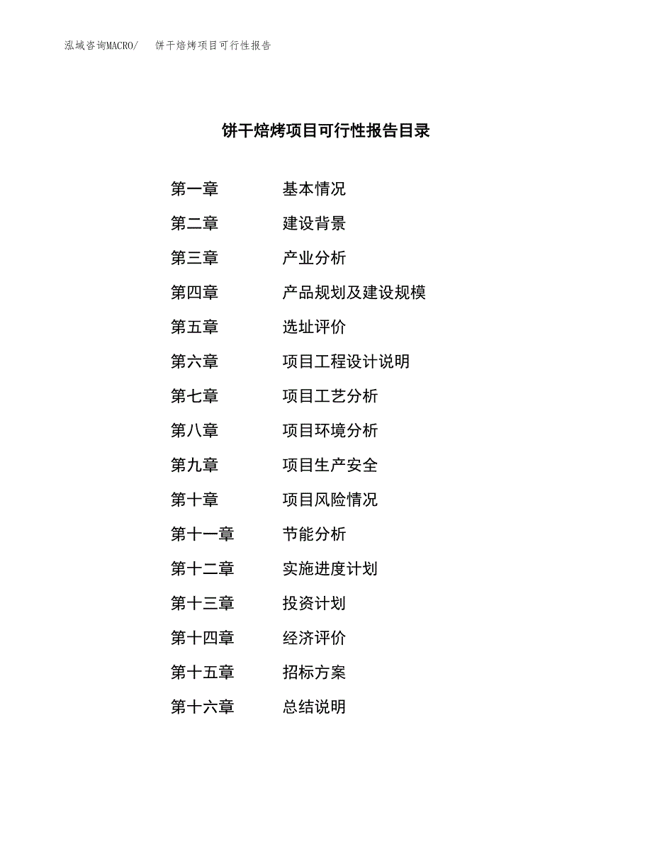 饼干焙烤项目可行性报告(招商引资).docx_第2页