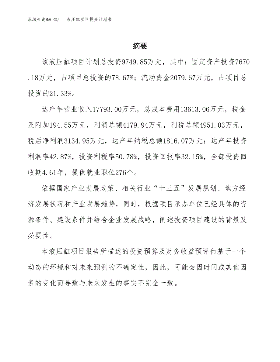 液压缸项目投资计划书(招商引资).docx_第2页