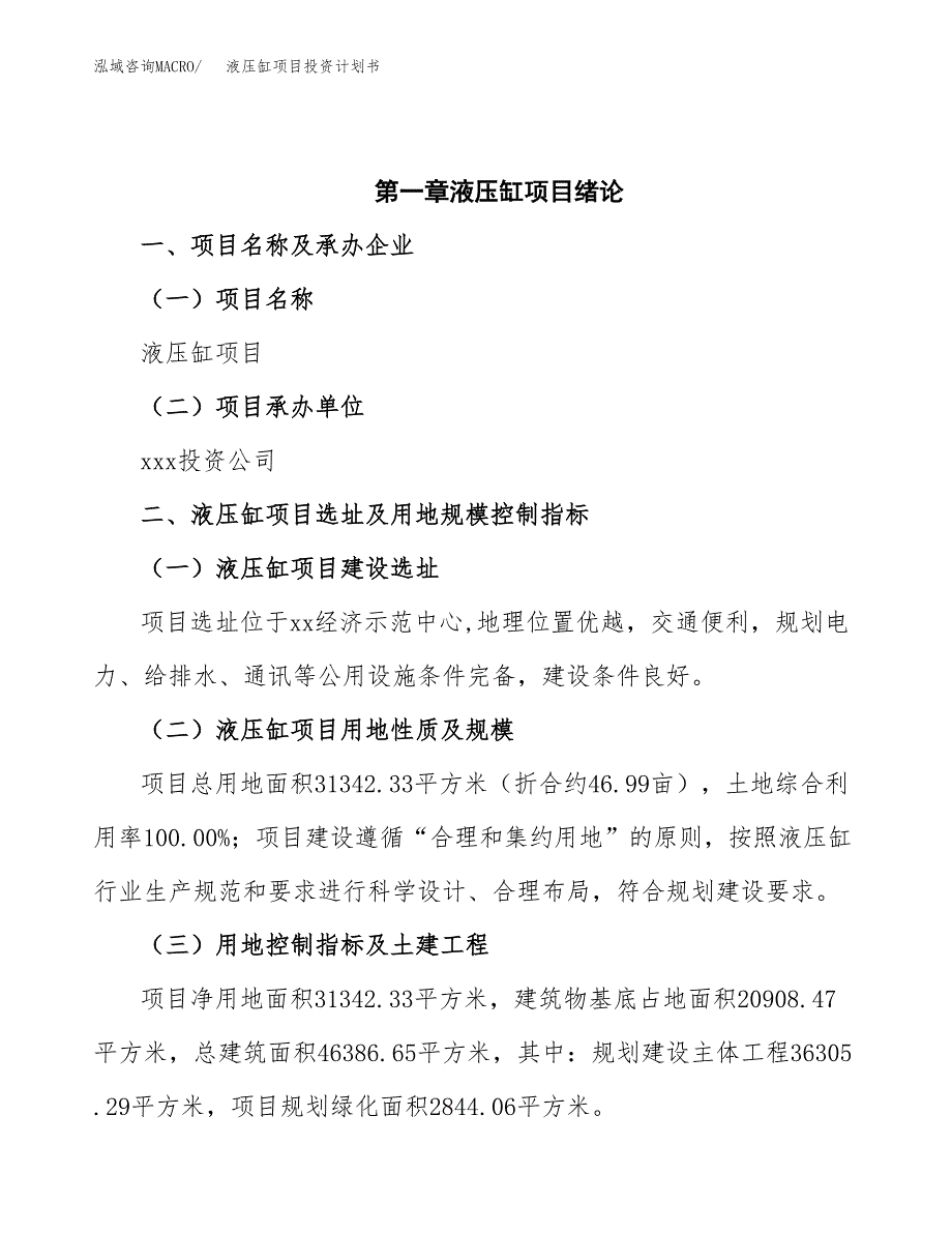 液压缸项目投资计划书(招商引资).docx_第4页