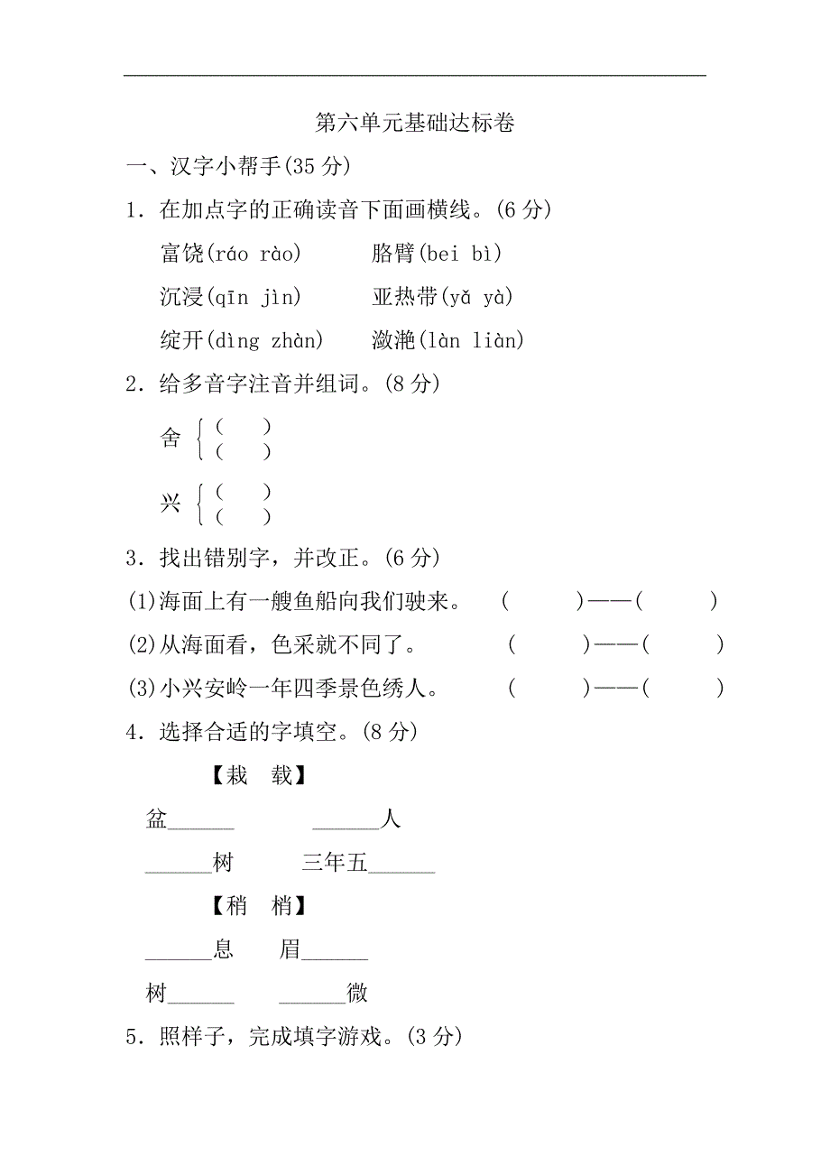 人教部编版三年级上册语文单元测试-第六单元 3套_第1页