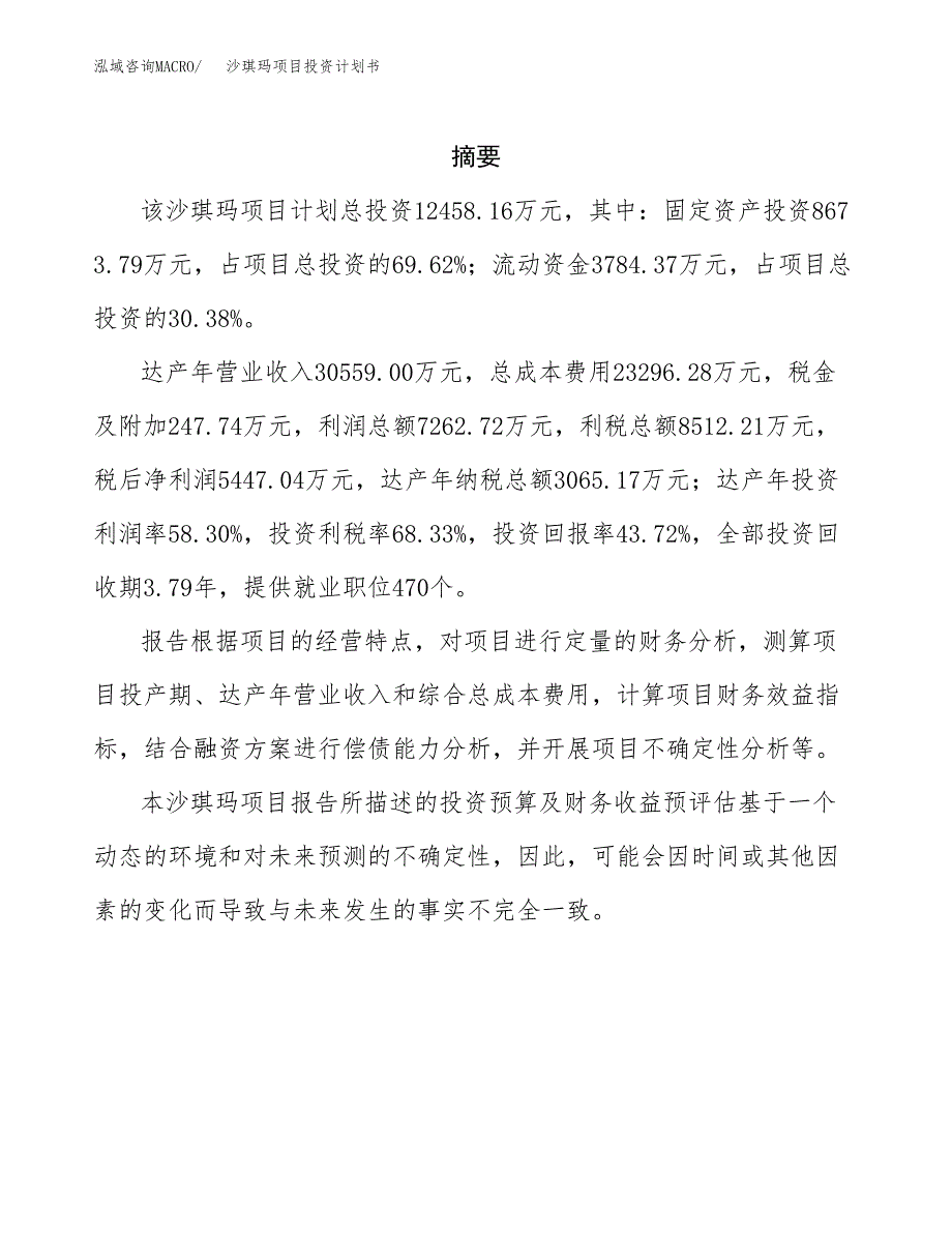 沙琪玛项目投资计划书(招商引资).docx_第2页