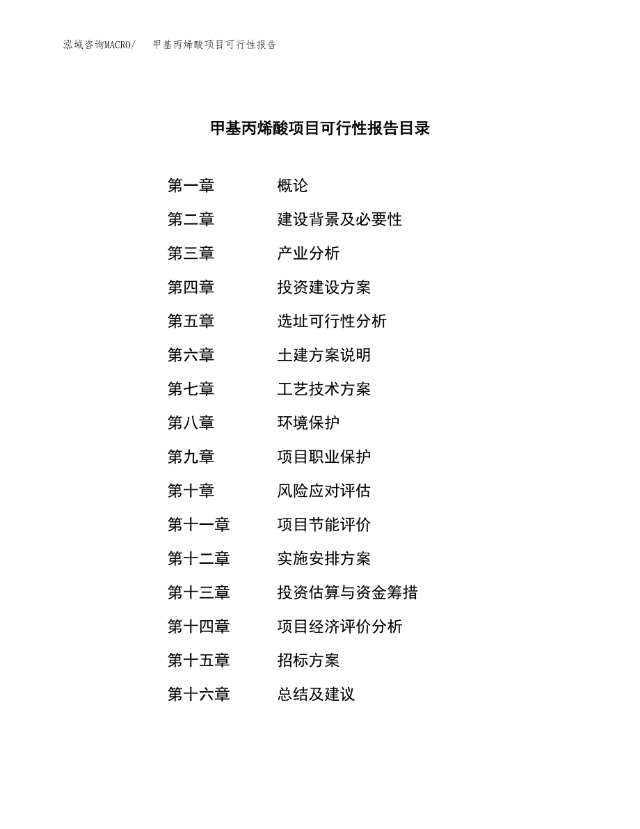 甲基丙烯酸项目可行性报告(招商引资) (1).docx_第2页