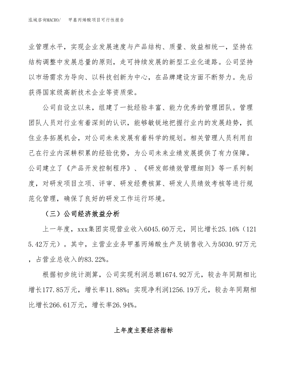 甲基丙烯酸项目可行性报告(招商引资) (1).docx_第4页