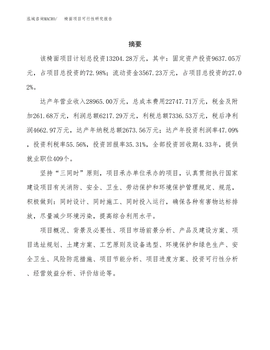 椅面项目可行性研究报告（总投资13000万元）（60亩）_第2页